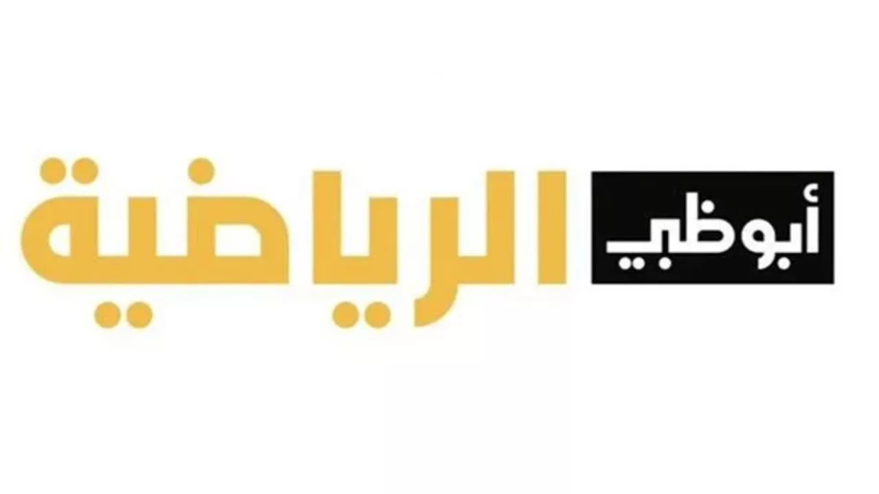 تردد قناة أبو ظبي الرياضية