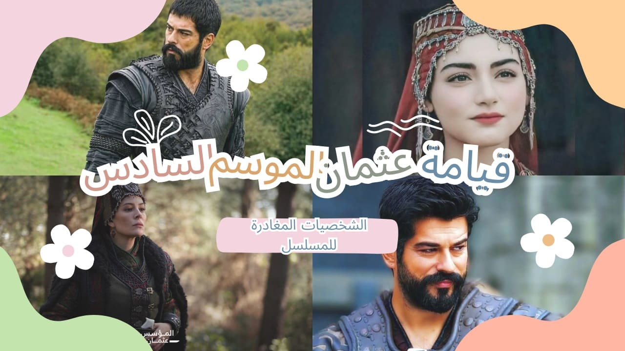قيامة عثمان الموسم السادس