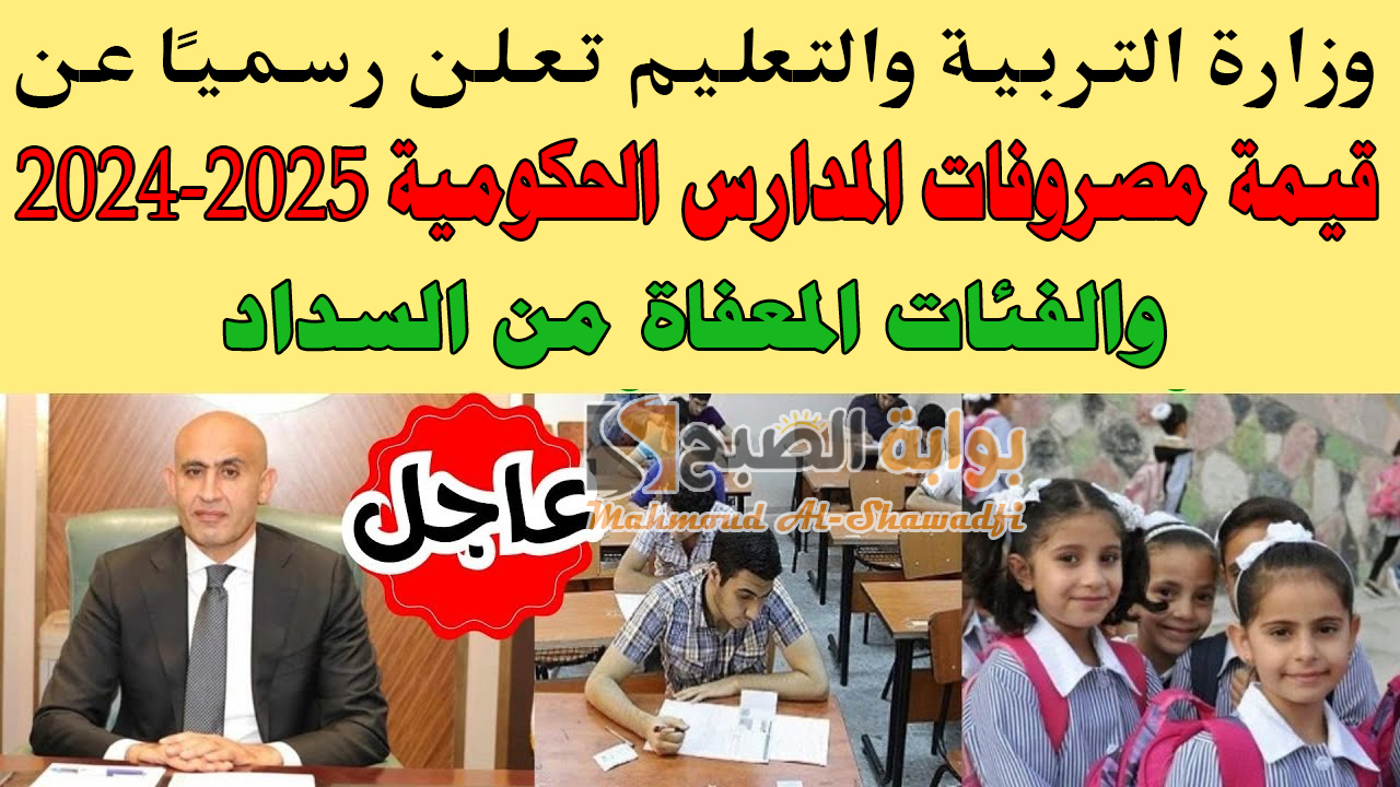 قيمة مصروفات المدارس الحكومية 2024-2025 والفئات المعفاة من السداد