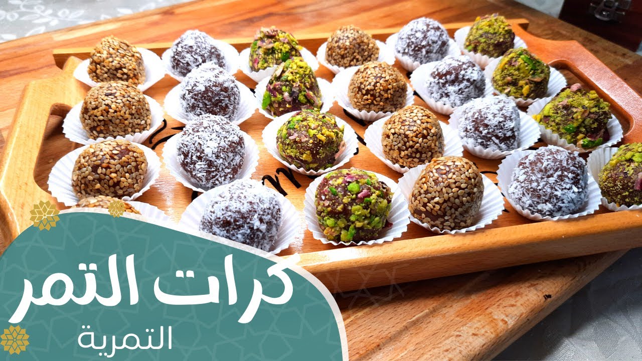 كرات التمر بجوز الهند والشوفان بخطوات بسيطة