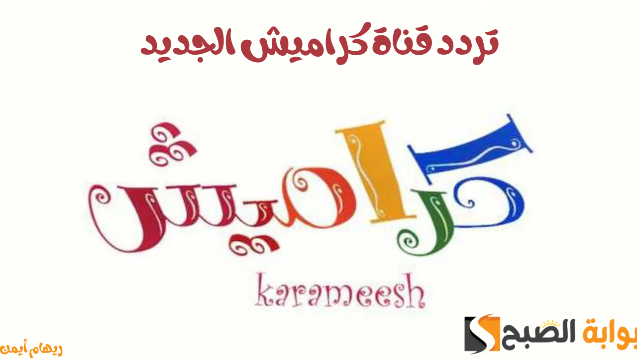 تردد قناة كراميش الجديد