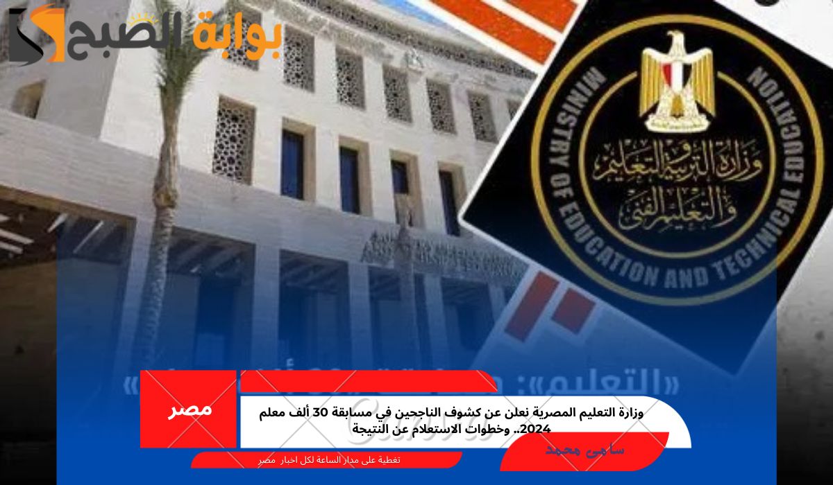 كشوف الناجحين في مسابقة 30 ألف معلم