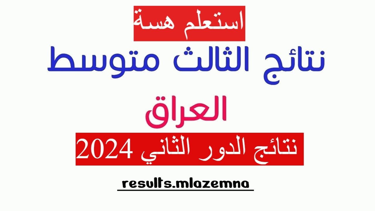 كشوفات PDF نتائجنا.. استخراج نتائج الدور الثالث المتوسط 2024 الدور الثاني في العراق وزارة التربية