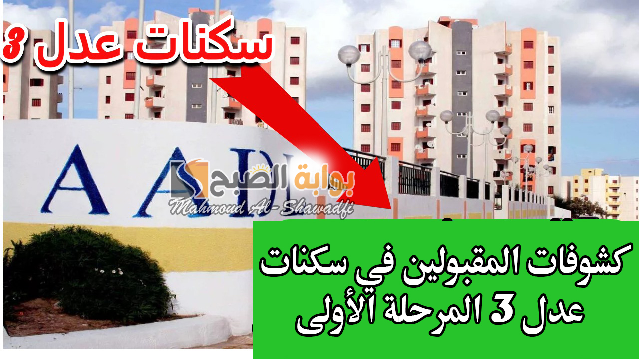 كشوفات المقبولين في سكنات عدل 3 المرحلة الأولى
