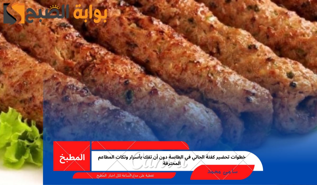 كفتة الحاتي في الطاسة