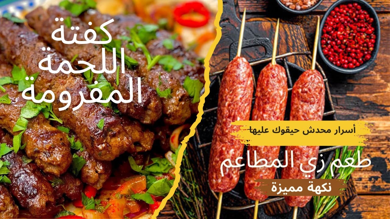 كفتة اللحمة المفرومة في الفرن