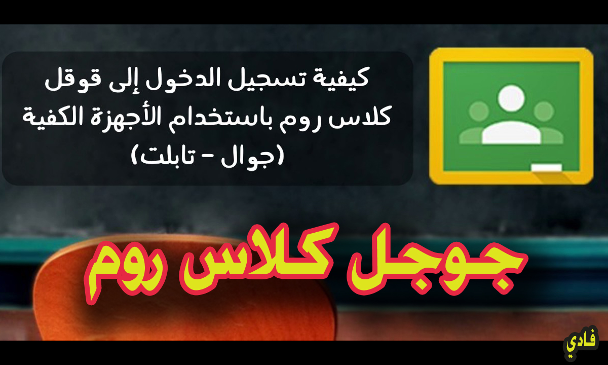 كلاس روم تسجيل دخول