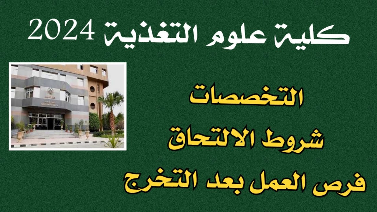 كلية علوم التغذية جامعة حلوان 2024