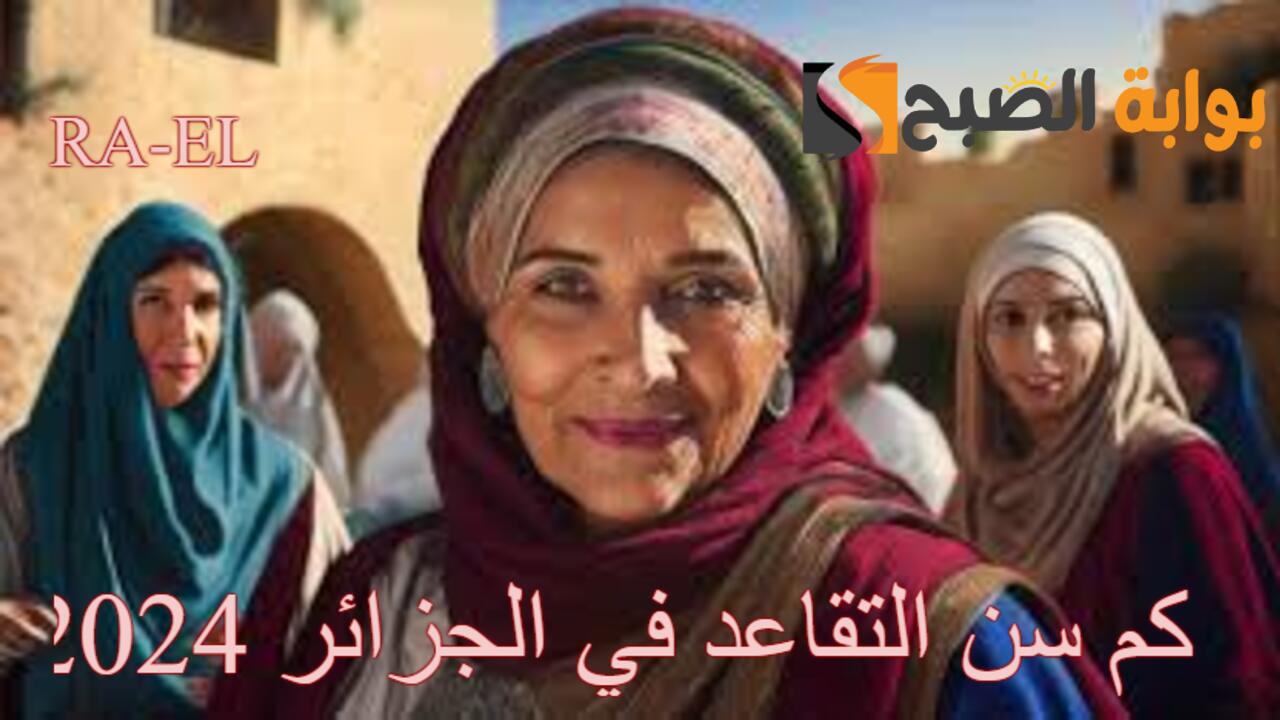 كم سن التقاعد في الجزائر 2024