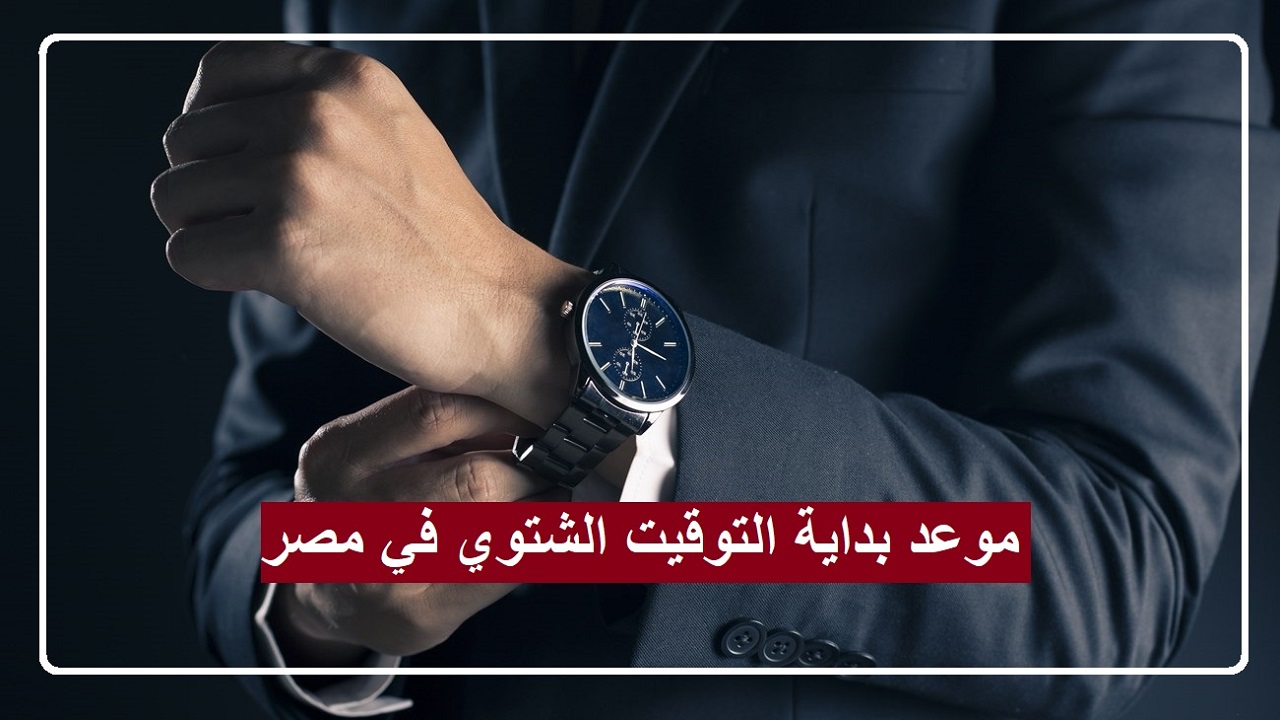 كم يتبقى على بداية التوقيت الشتوي في مصر 2024؟ تفاصيل