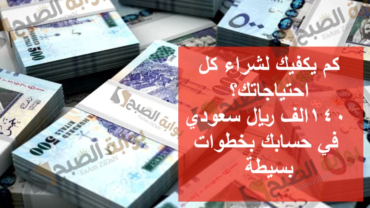 كم يكفيك لشراء كل احتياجاتك؟ 140 الف ريال سعودي في حسابك بخطوات بسيطة
