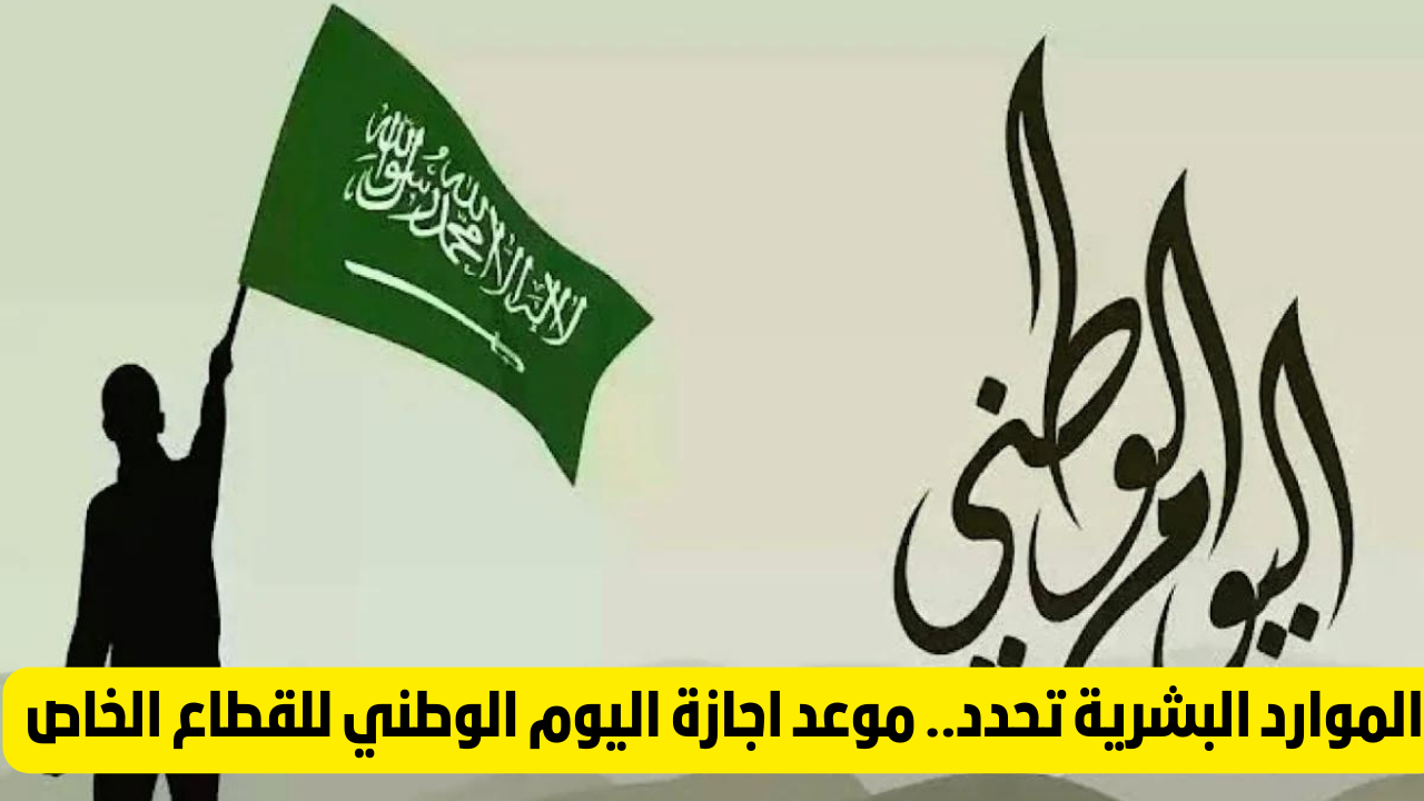 كم يوم إجازة اليوم الوطني السعودي 94؟