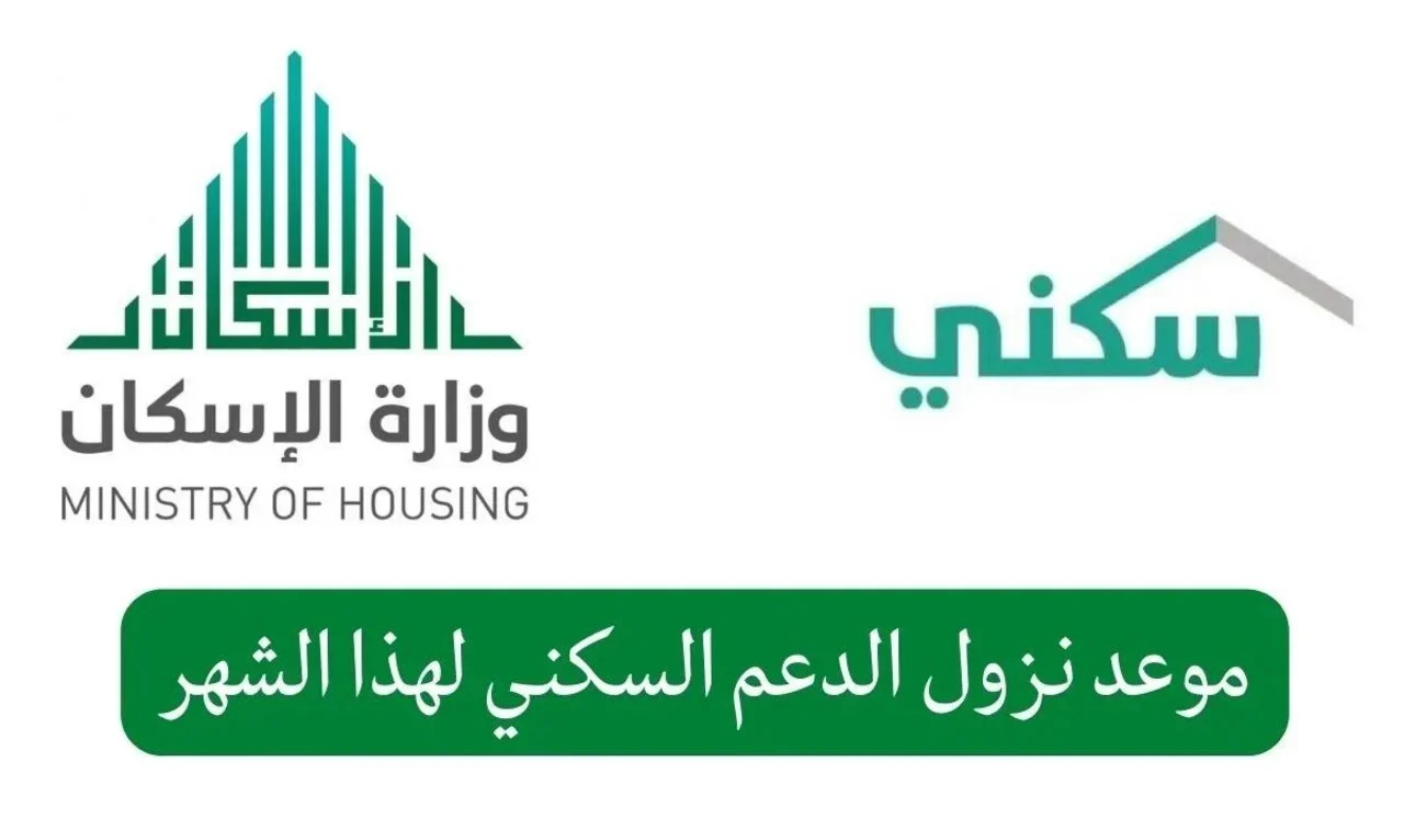 كم يوم على صرف الدعم سكني دفعة سبتمبر 2024؟