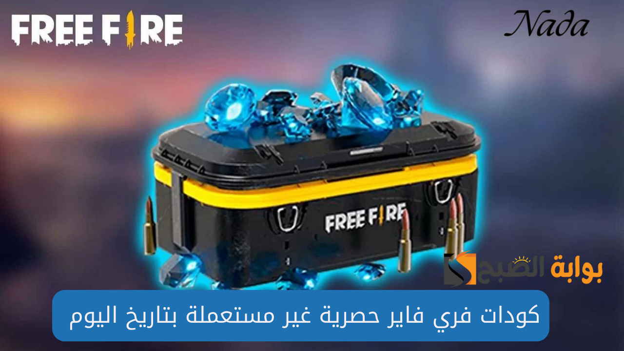 كودات فري فاير حصرية غير مستعملة