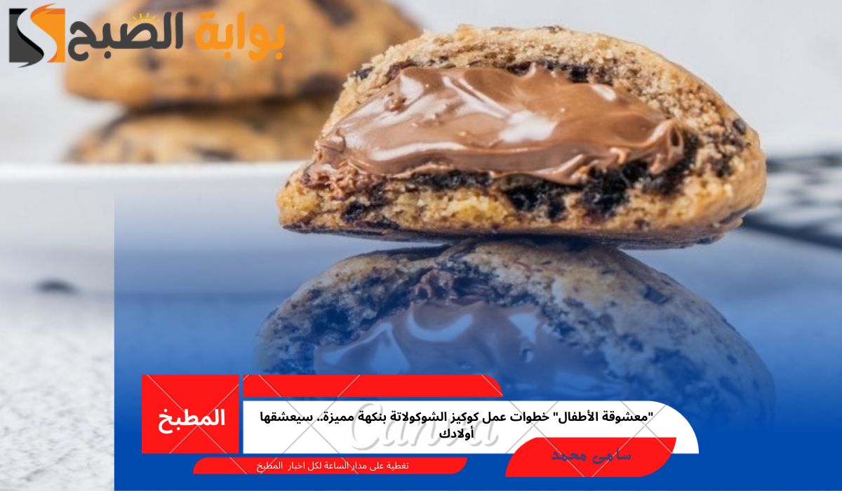 كوكيز الشوكولاتة