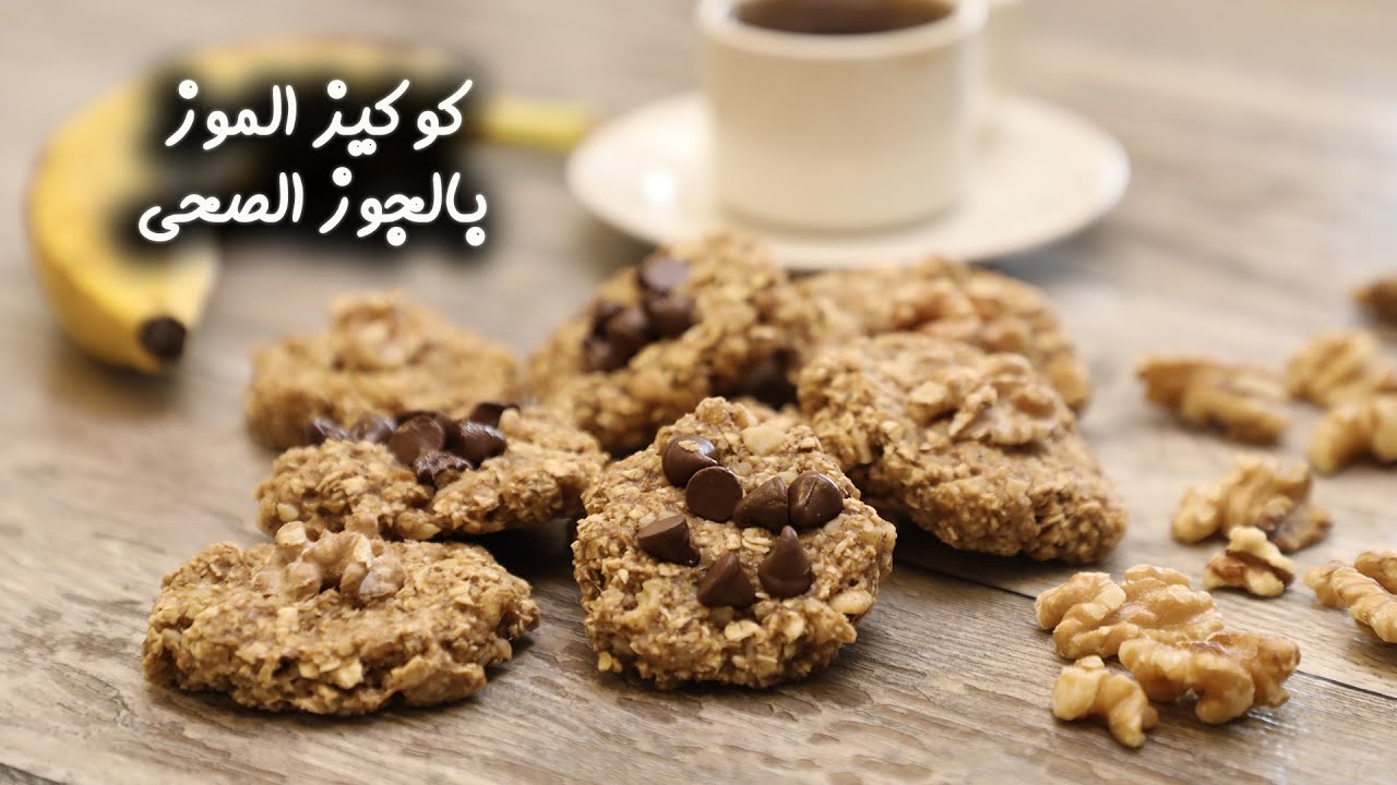 كوكيز الموز بالجوز الهند