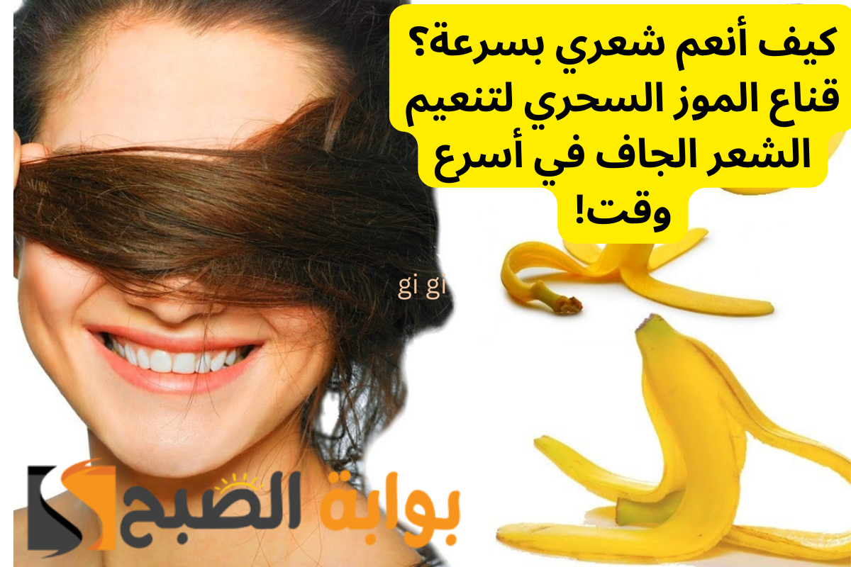كيف أنعم شعري بسرعة