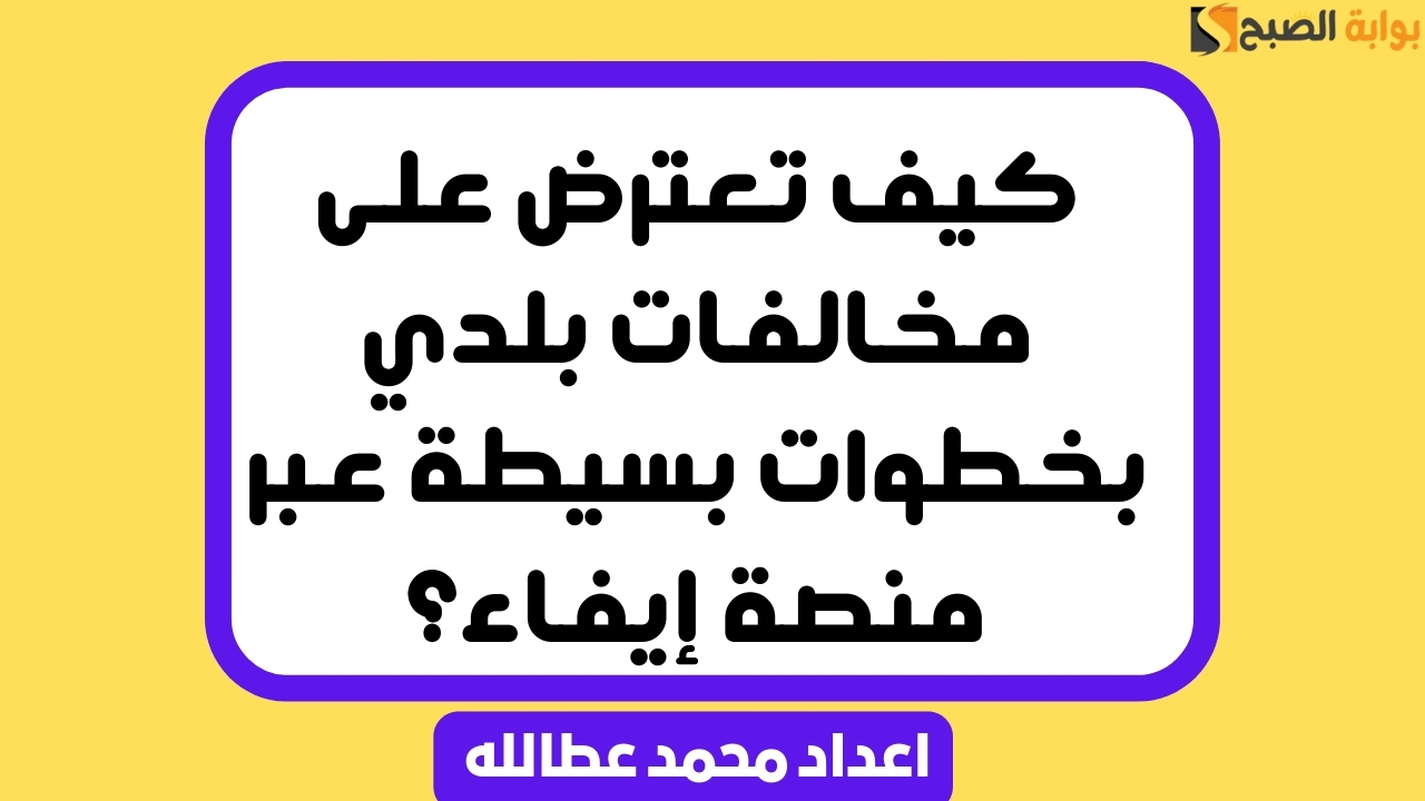 كيف تعترض على مخالفات بلدي بخطوات بسيطة عبر منصة إيفاء؟