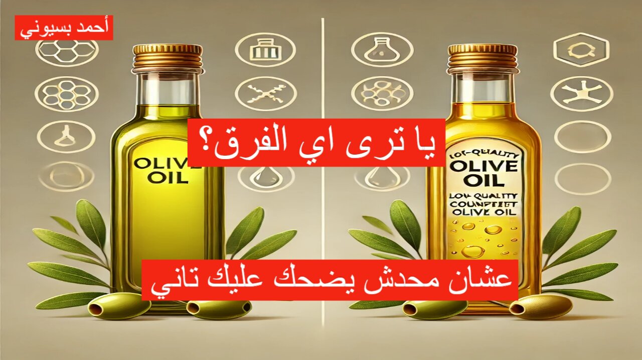 كيف تميز زيت الزيتون الأصلي من المغشوش