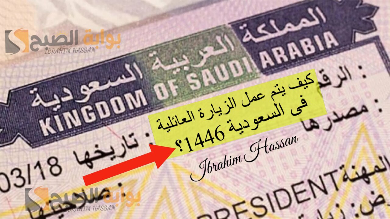 كيف يتم عمل الزيارة العائلية فى السعودية 1446؟ والشروط المطلوبة
