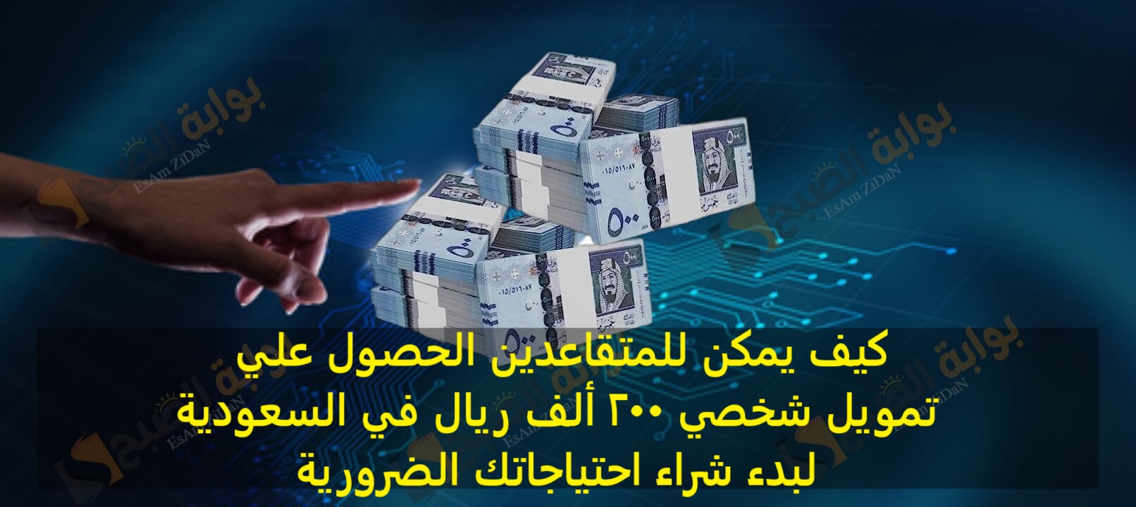 كيف يمكن للمتقاعدين الحصول علي تمويل شخصي 200 ألف ريال في السعودية لبدء شراء احتياجاتك الضرورية
