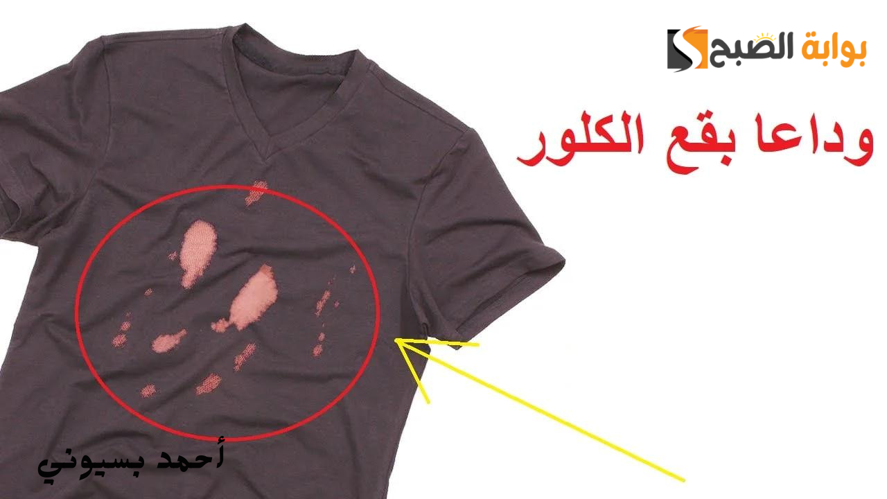 كيفية إزالة بقع الكلور من الملابس