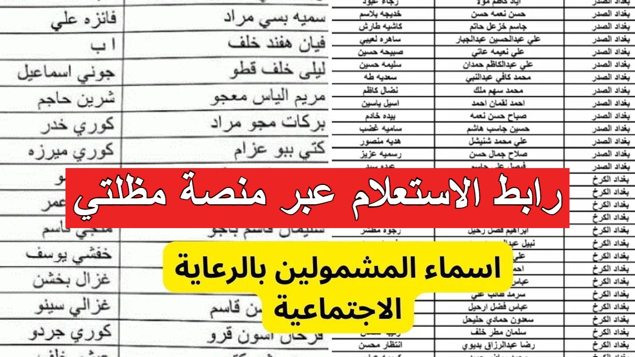 كيفية استخراج أسماء المشمولين في الرعاية الاجتماعية الوجبة السابعة عبر مظلتي 2024 العراق