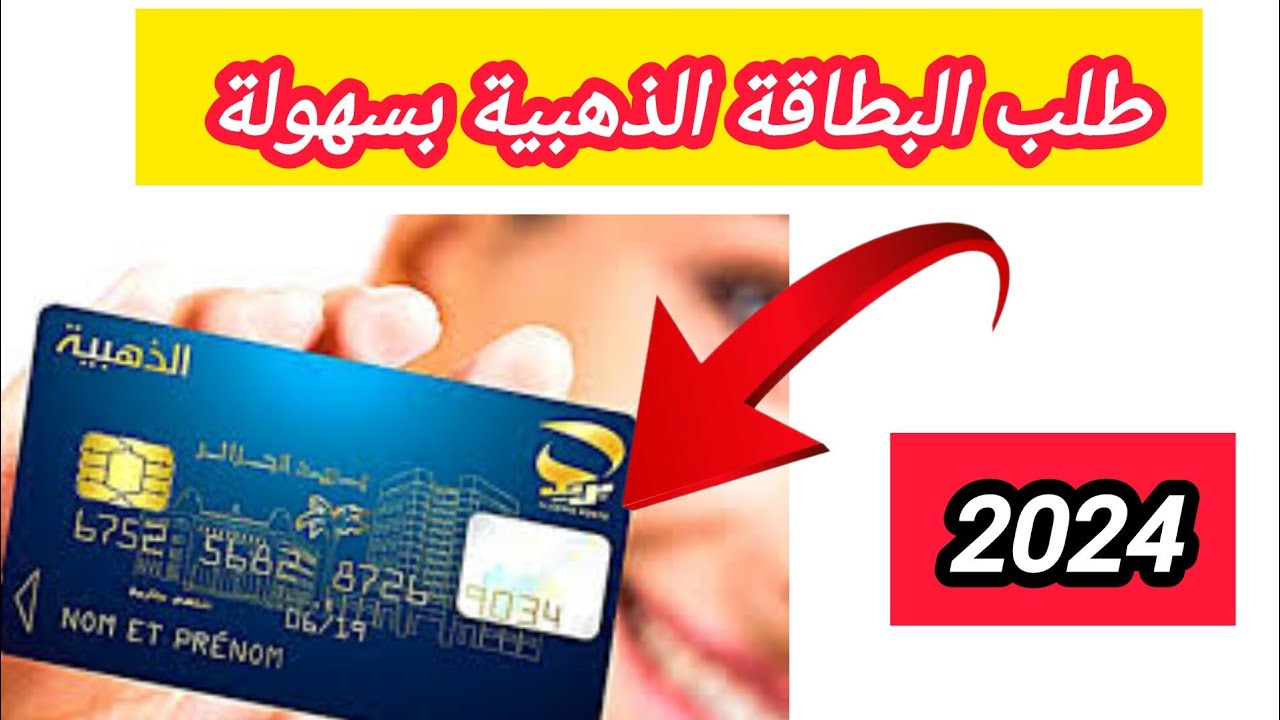 كيفية استخراج البطاقة الذهبية بالجزائر؟