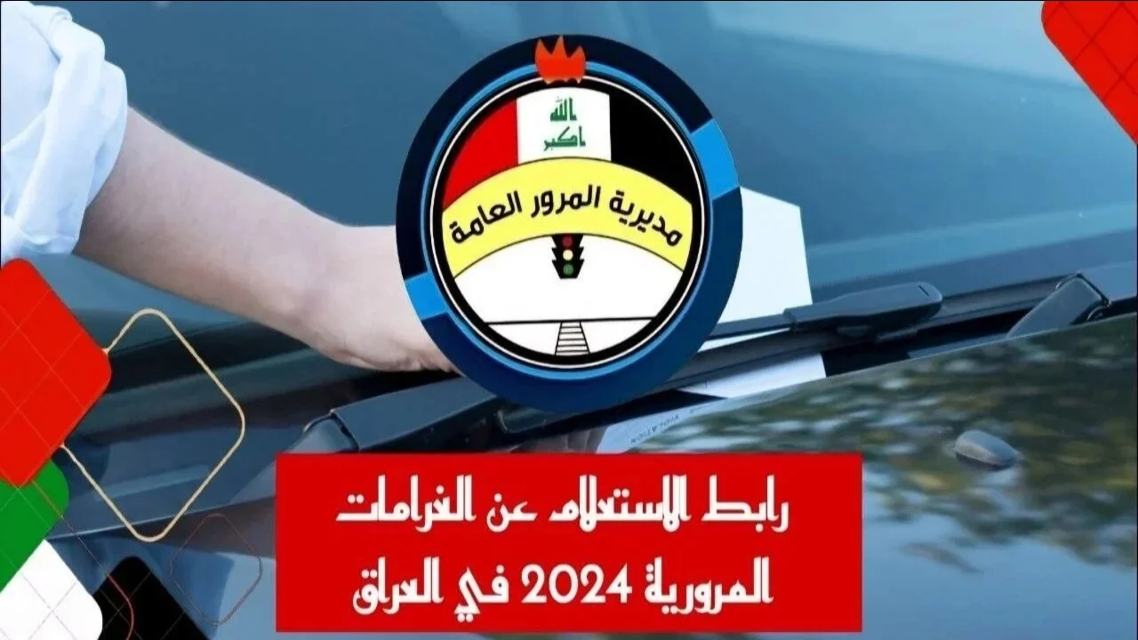 كيفية الاستعلام عن غرامات المرور بالرقم الألماني لعام 2024