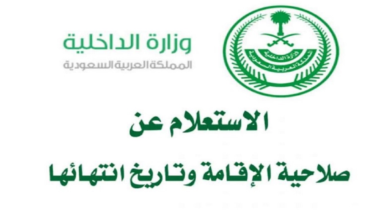 كيفية الاستعلام عن موعد انتهاء صلاحية الإقامة في دولة السعودية