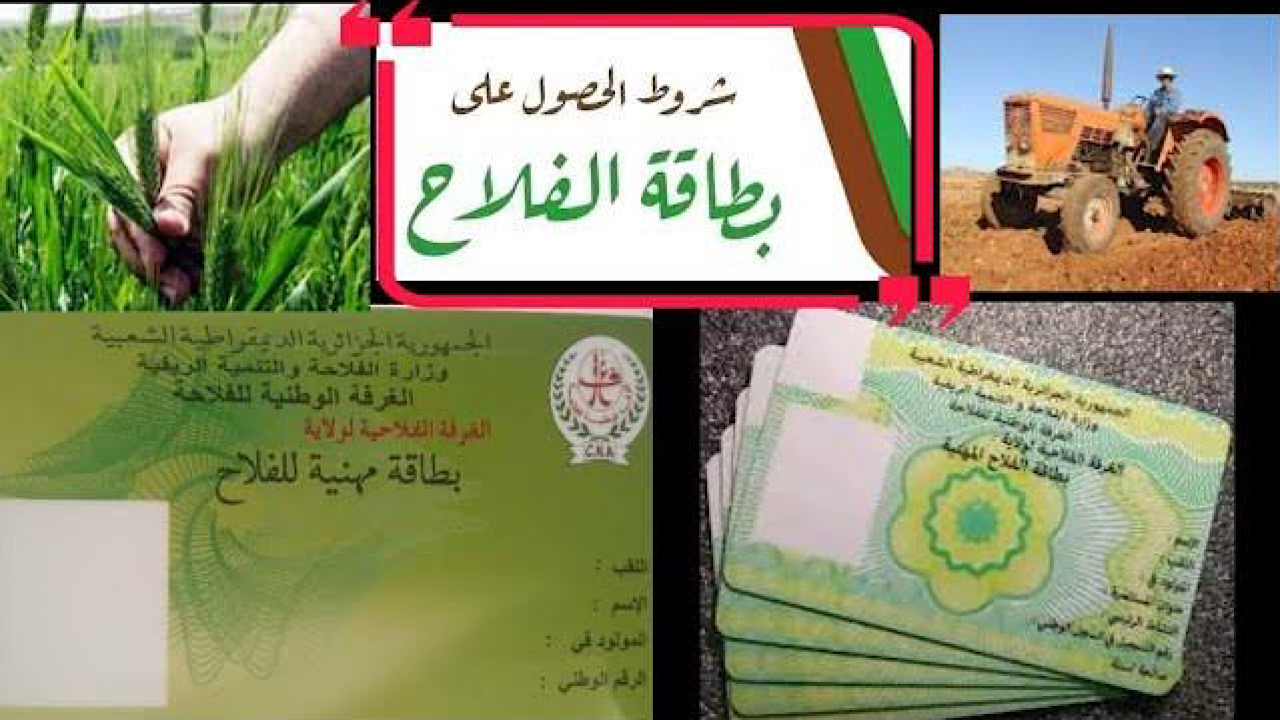 كيفية الاستفادة من بطاقة الفلاح في الجزائر 2024