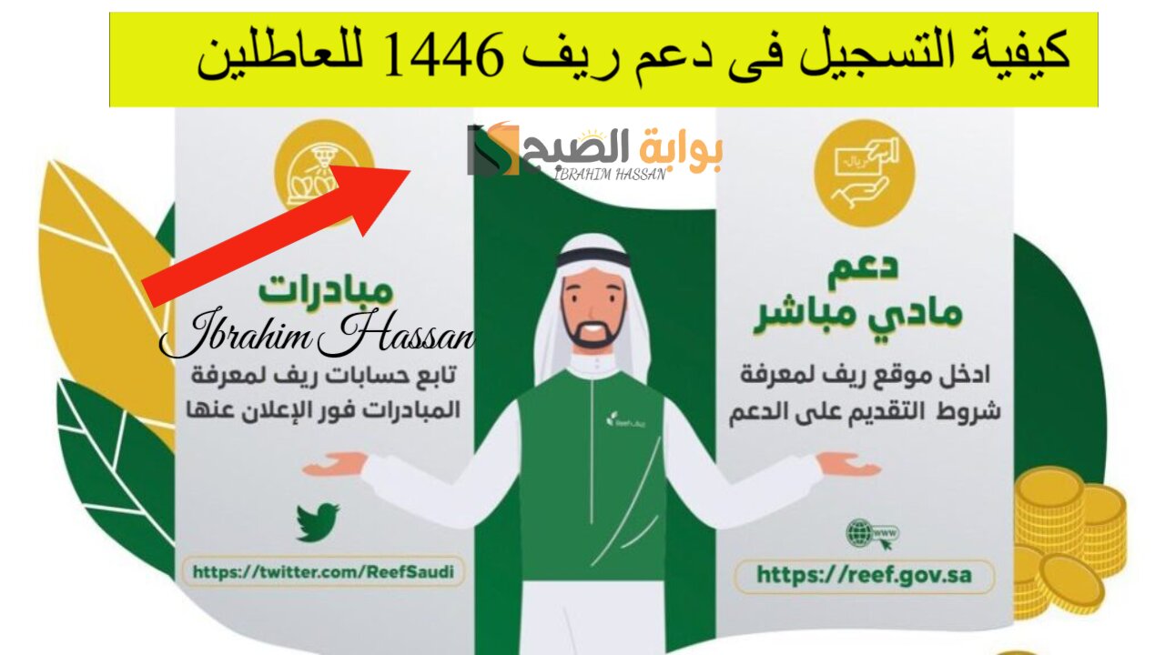 كيفية التسجيل فى دعم ريف 1446 للعاطلين عن العمل reef.gov.sa