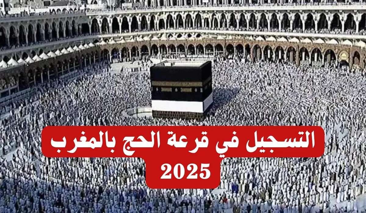 كيفية التسجيل في قرعة الحج بالمغرب 2025