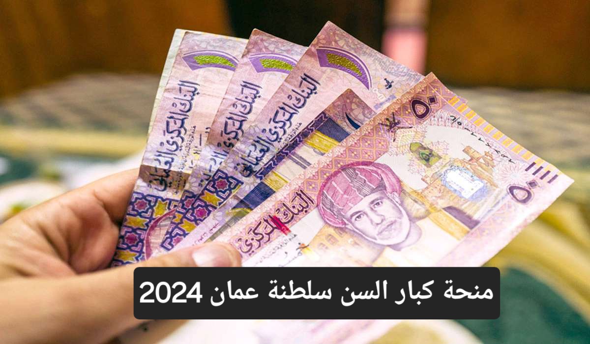 كيفية التسجيل في منحة كبار السن سلطنة عمان 2024