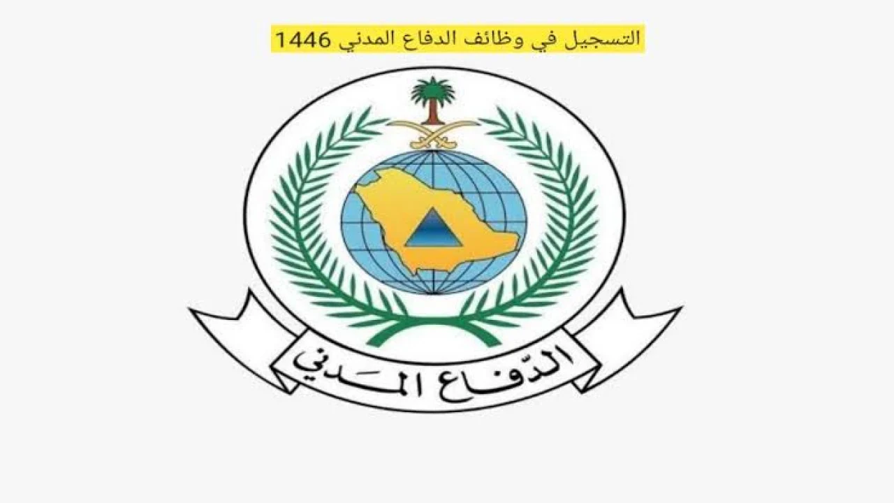 كيفية التقديم على وظائف الدفاع المدني السعودية 1446