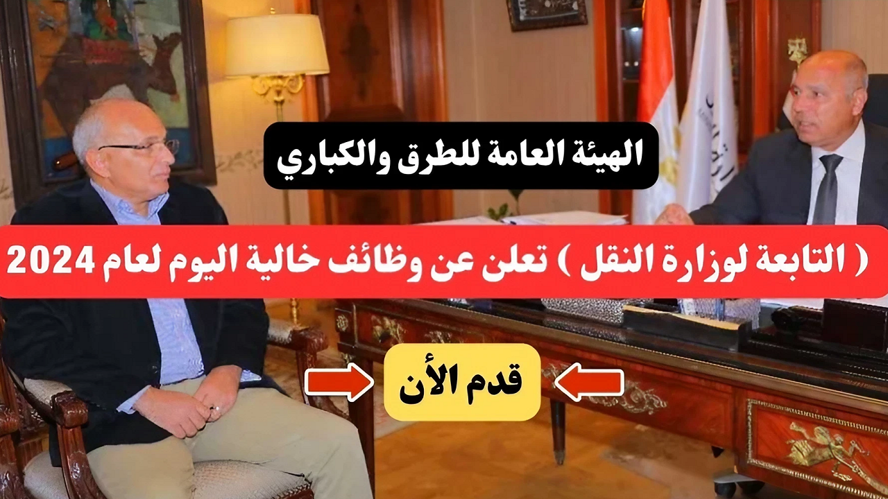 كيفية التقديم على وظائف هيئة الطرق والكباري 2024 وما هي الشروط والأوراق المطلوبة للتقديم؟