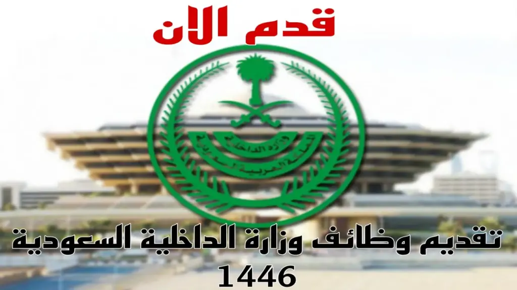 كيفية التقديم على وظائف وزارة الداخلية السعودية