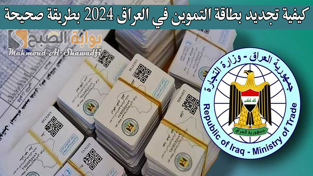 كيفية تجديد بطاقة التموين في العراق 2024 بطريقة صحيحة
