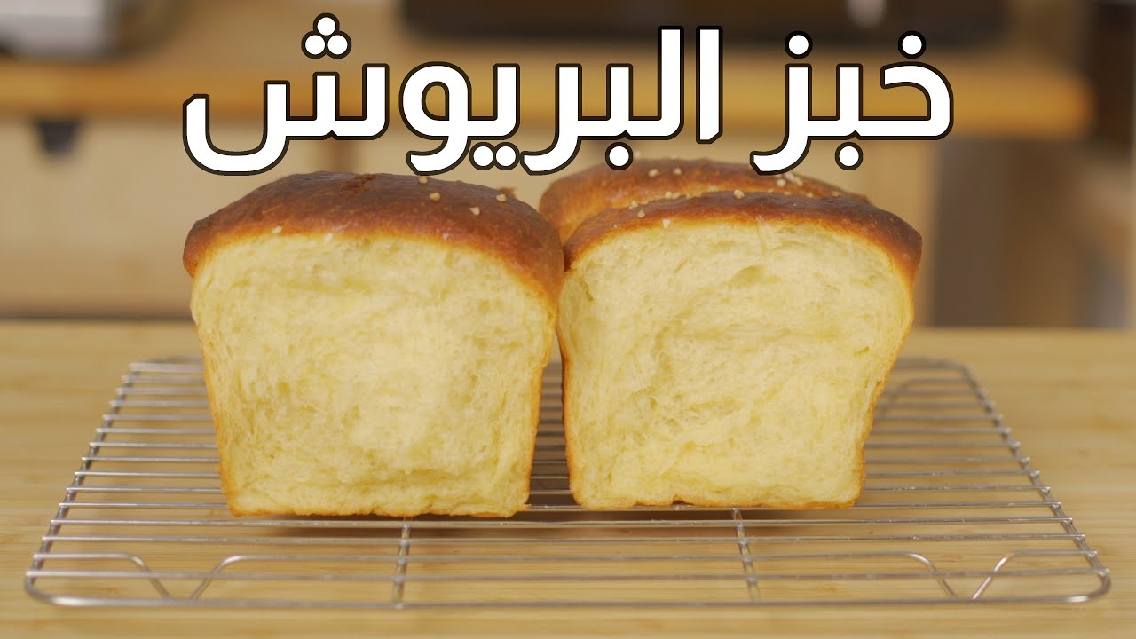 كيفية تحضير خبز البريوش التركي خطوة بخطوة