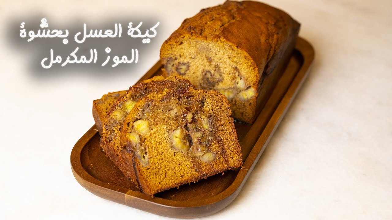 كيك العسل بالموز