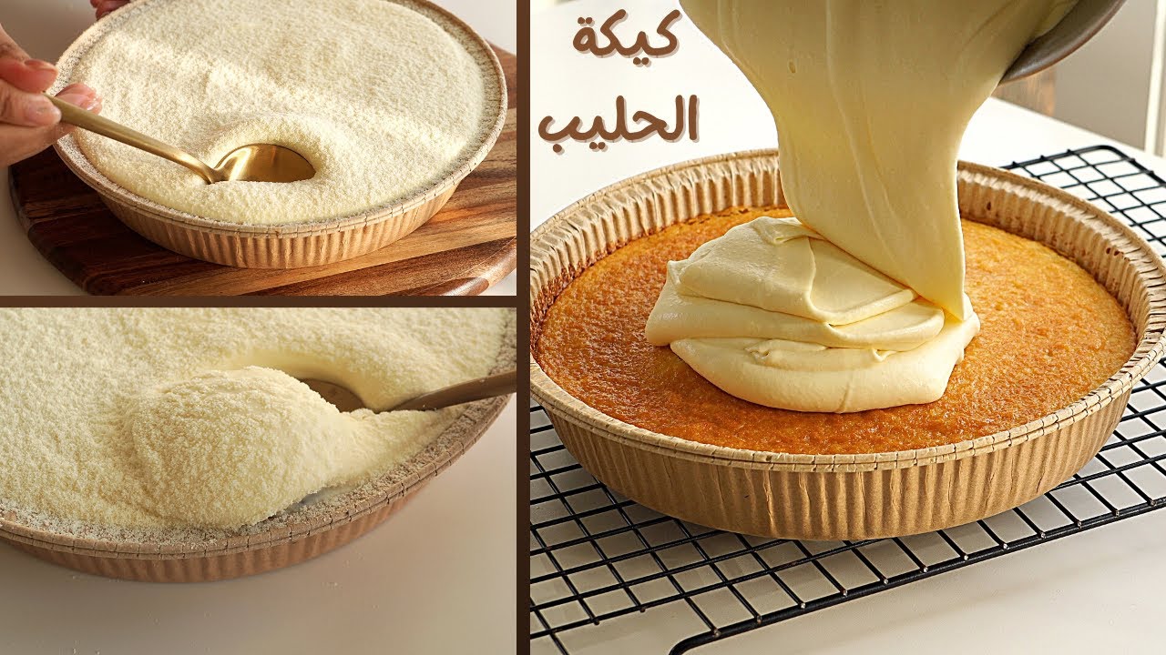 كيكة الحليب بالكريمة الاقتصادية