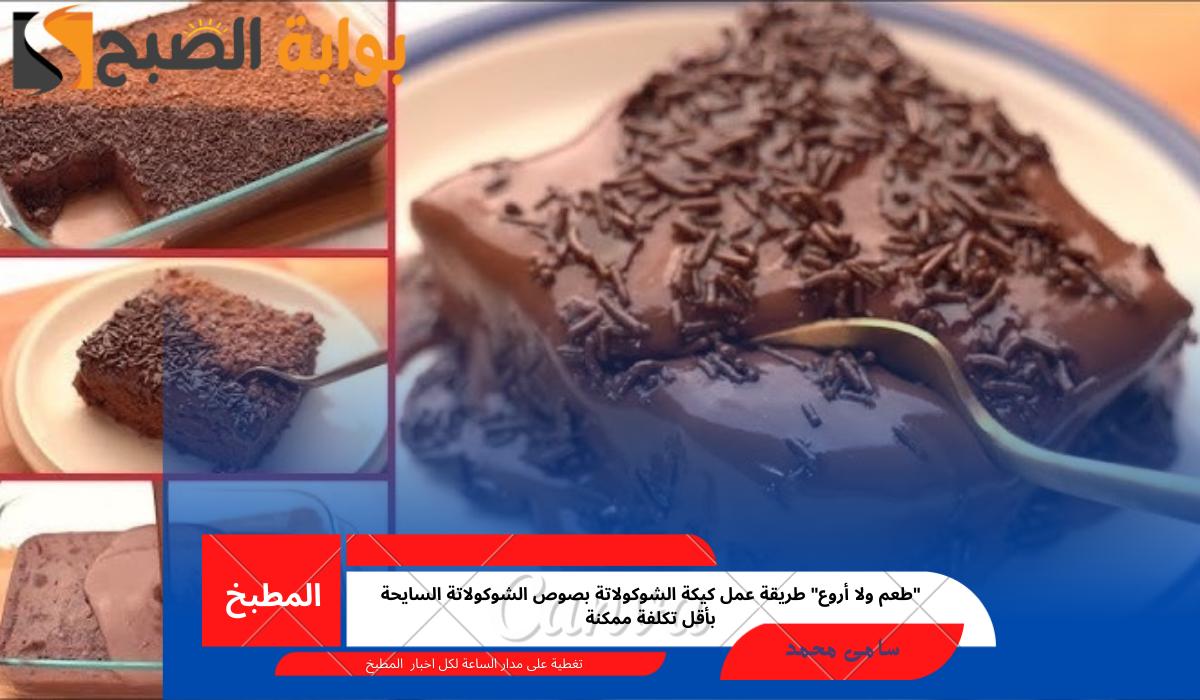 كيكة الشوكولاتة بصوص الشوكولاتة