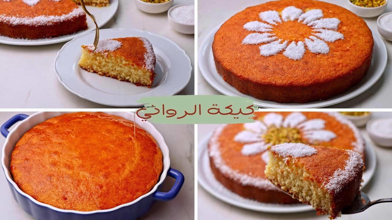 كيكة رواني