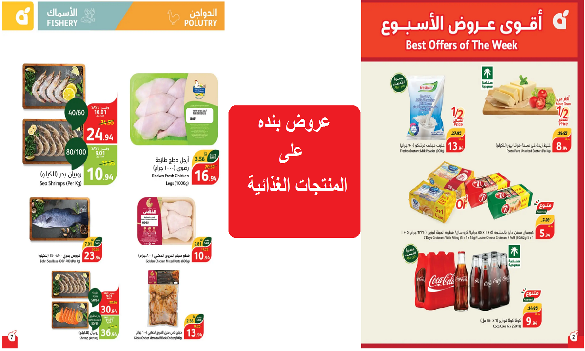 عروض بنده على المنتجات الغذائية 