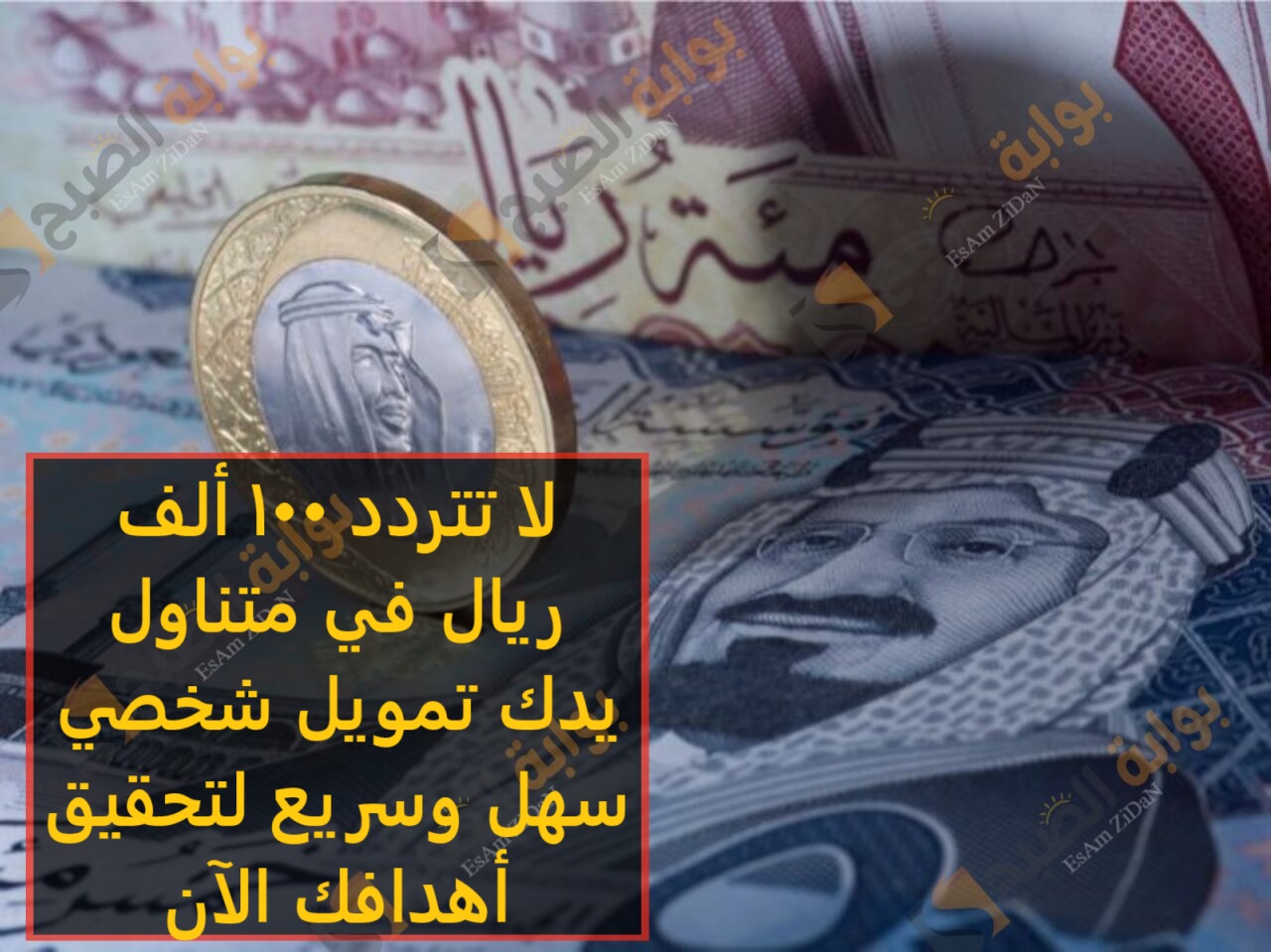 لا تتردد 100 ألف ريال في متناول يدك تمويل شخصي سهل وسريع لتحقيق أهدافك الآن