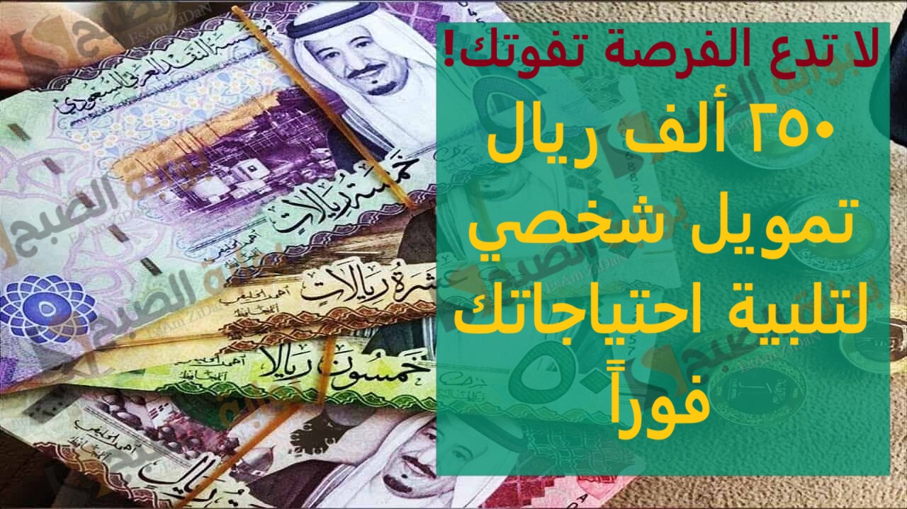 لا تدع الفرصة تفوتك 250 ألف ريال تمويل شخصي لتلبية احتياجاتك فوراً بخطوات بسيطة 1