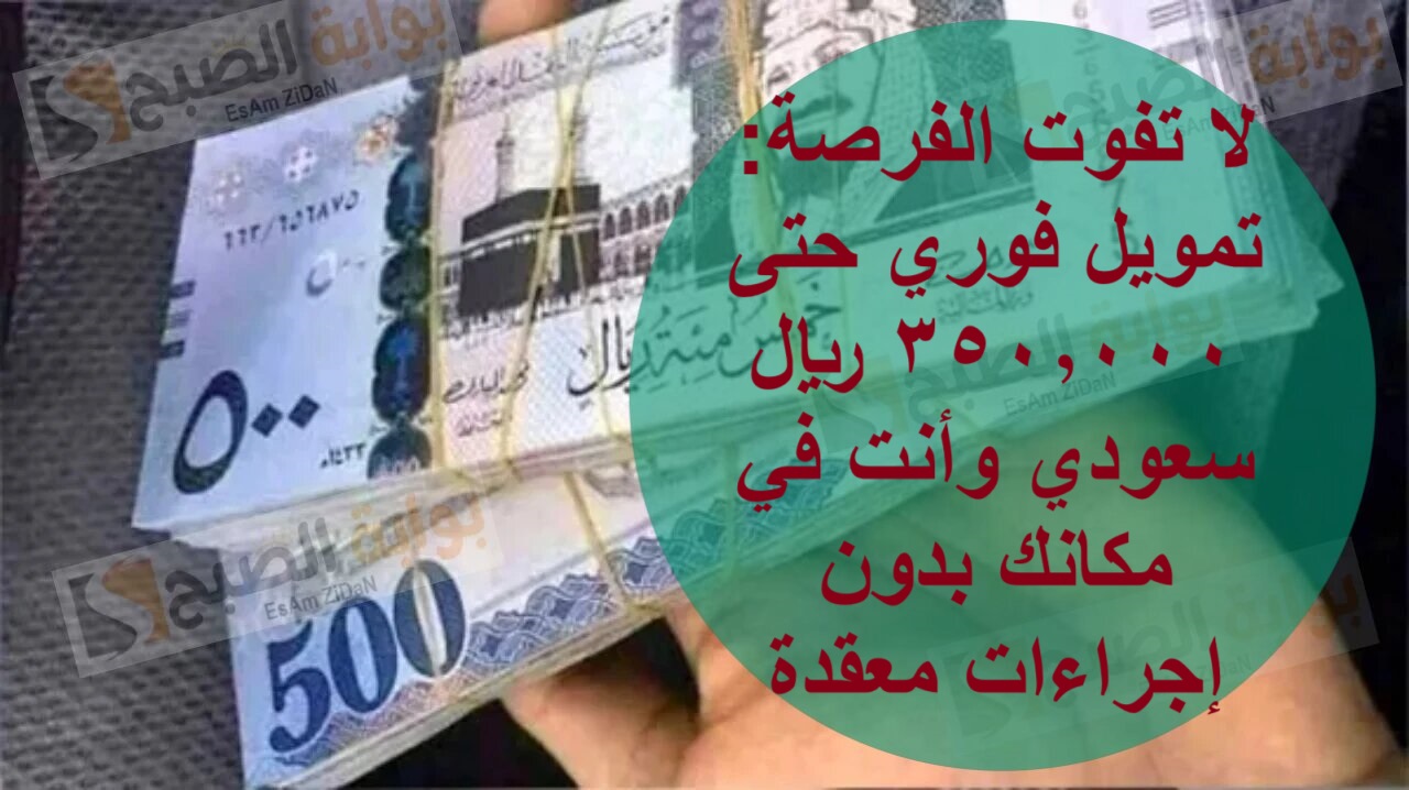 لا تفوت الفرصة: تمويل فوري حتى 350,000 ريال سعودي وأنت في مكانك بدون إجراءات معقدة