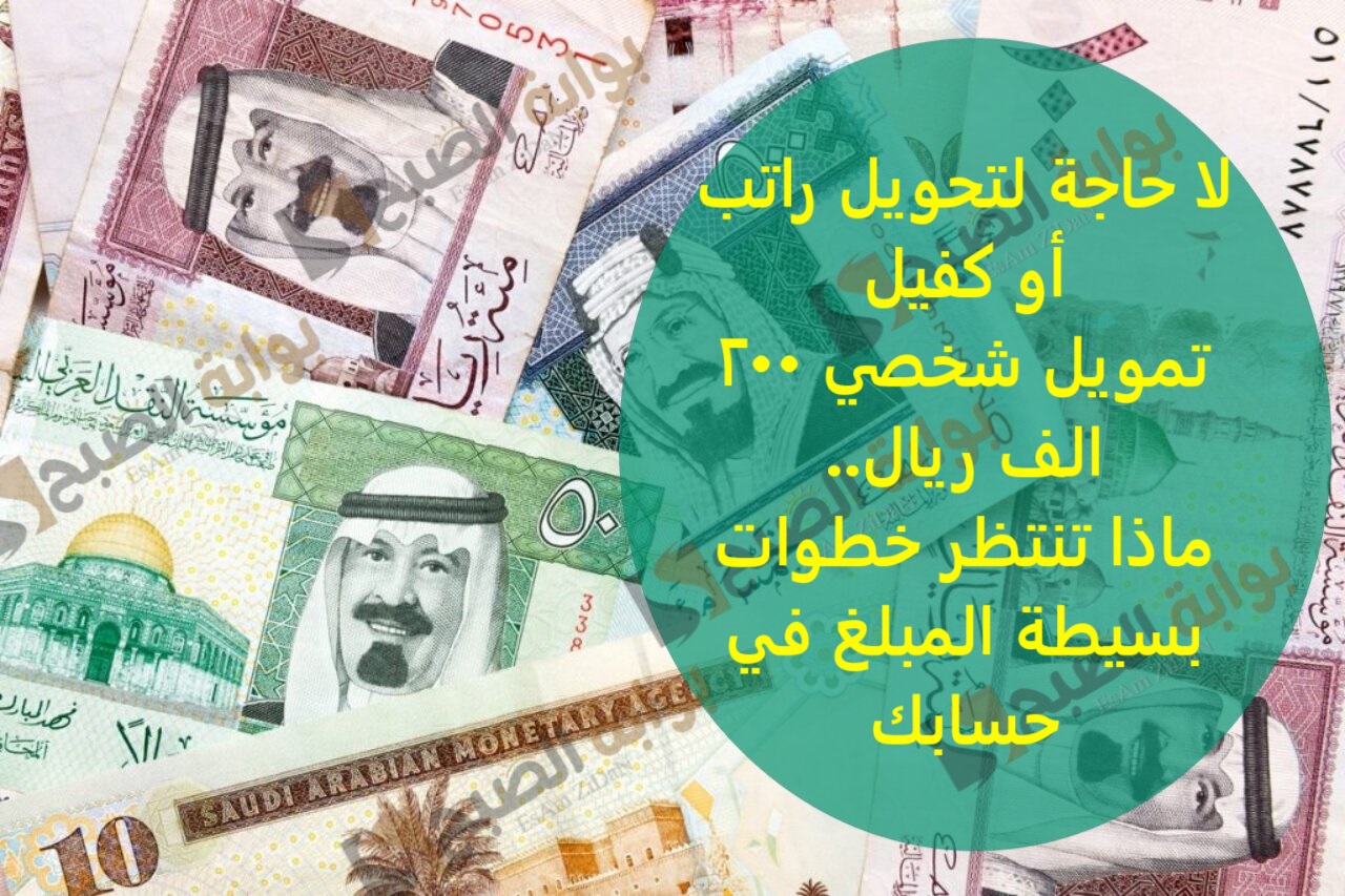 لا حاجة لتحويل راتب أو كفيل تمويل شخصى 200 الف ريال..ماذا تنتظر خطوات بسيطة المبلغ في حسابك