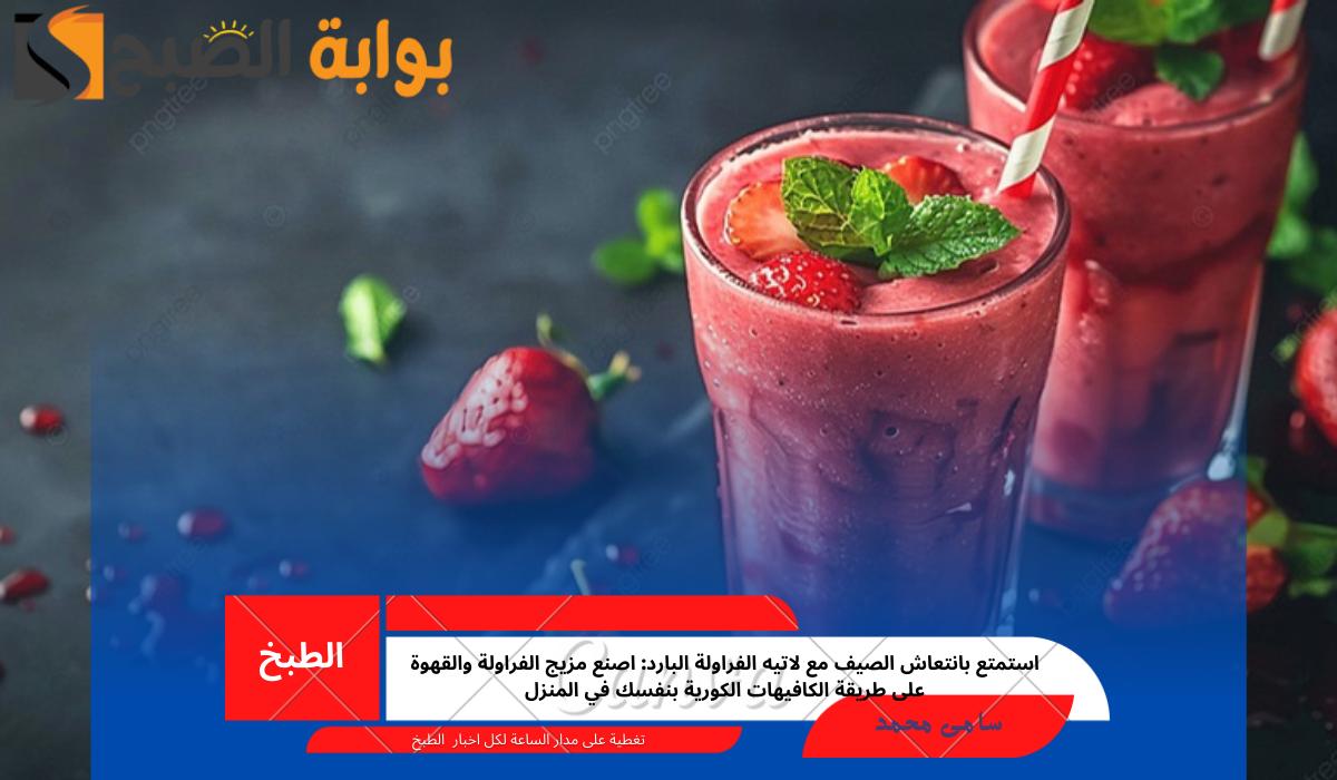 لاتيه الفراولة البارد