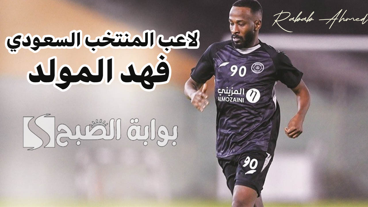 لاعب المنتخب السعودي فهد المولد